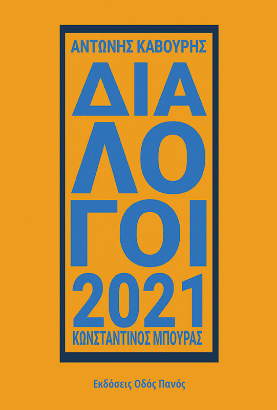 Διάλογοι 2021, , Αντώνης Καβούρης, Οδός Πανός - Σιγαρέτα, 2024